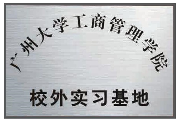 廣州大學(xué)工商管理學(xué)院校外實習基地