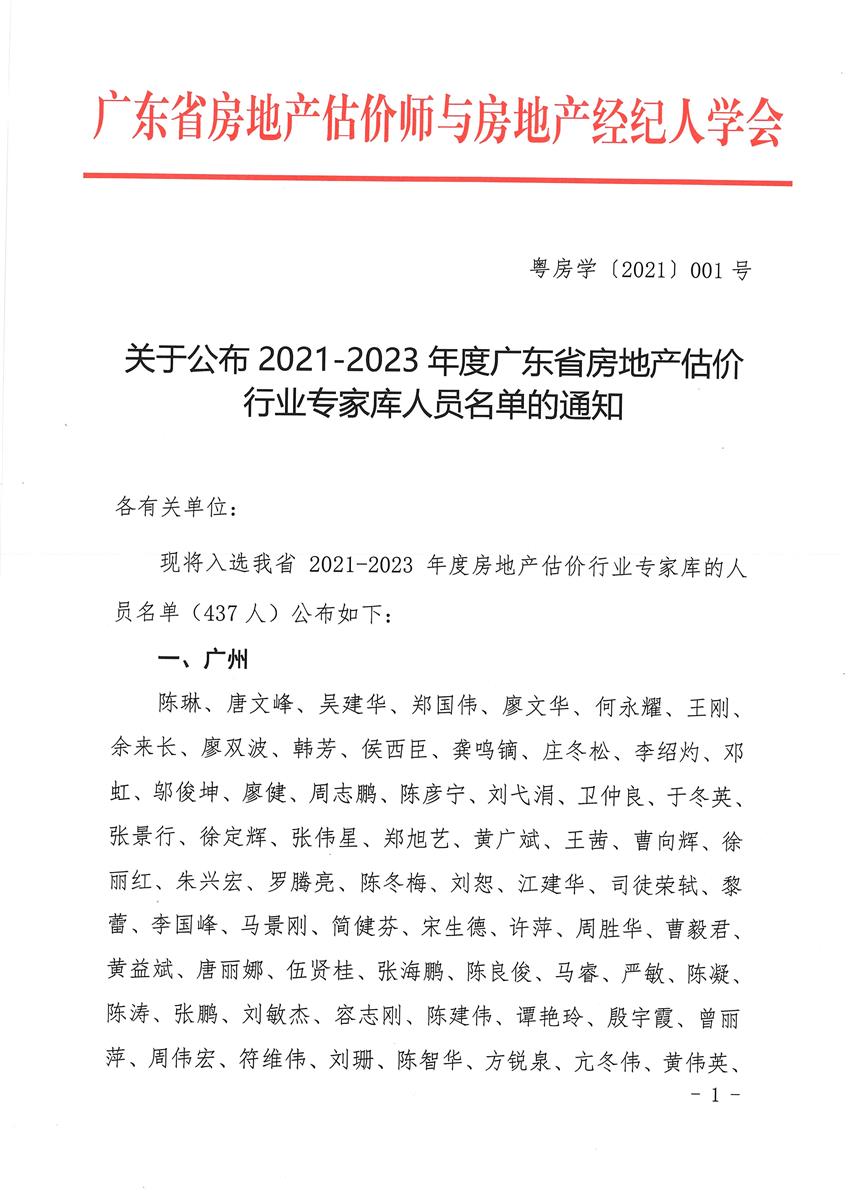 祝賀我公司鄧春根等8人成(chéng)爲2021年-2023年度廣東省房地産估價行業專家庫成(chéng)員