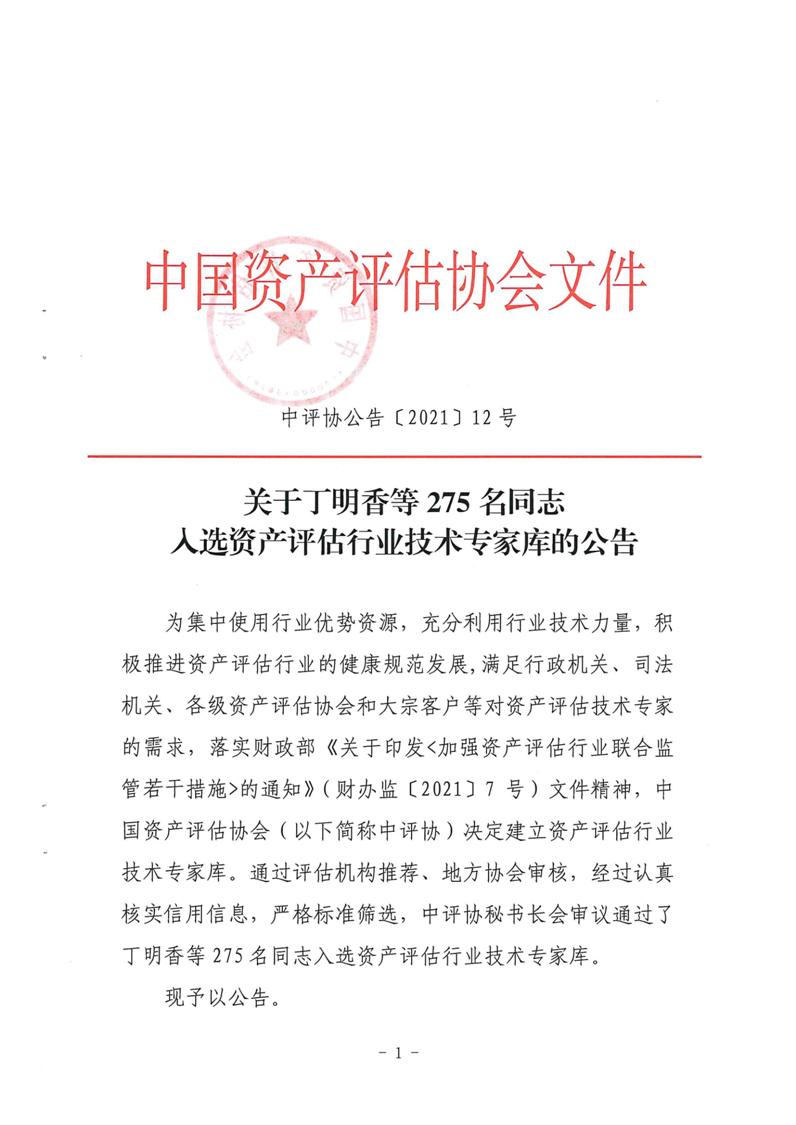 祝賀鄧春根同志入選資産評估行業技術專家庫