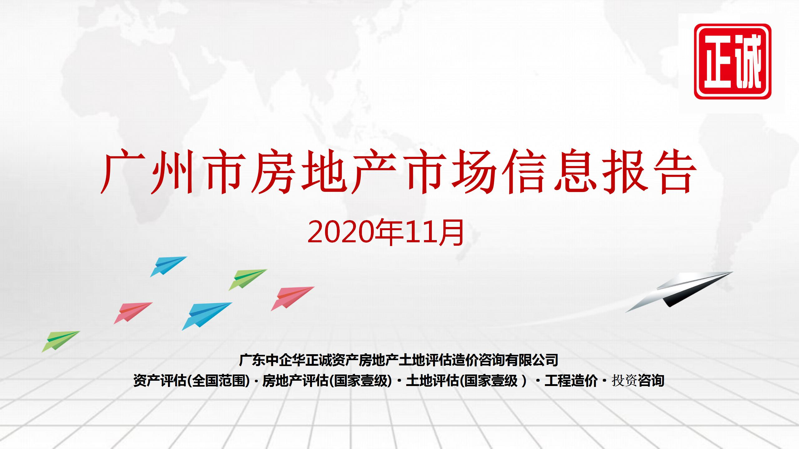 2020年11月廣州市房地産市場信息報告