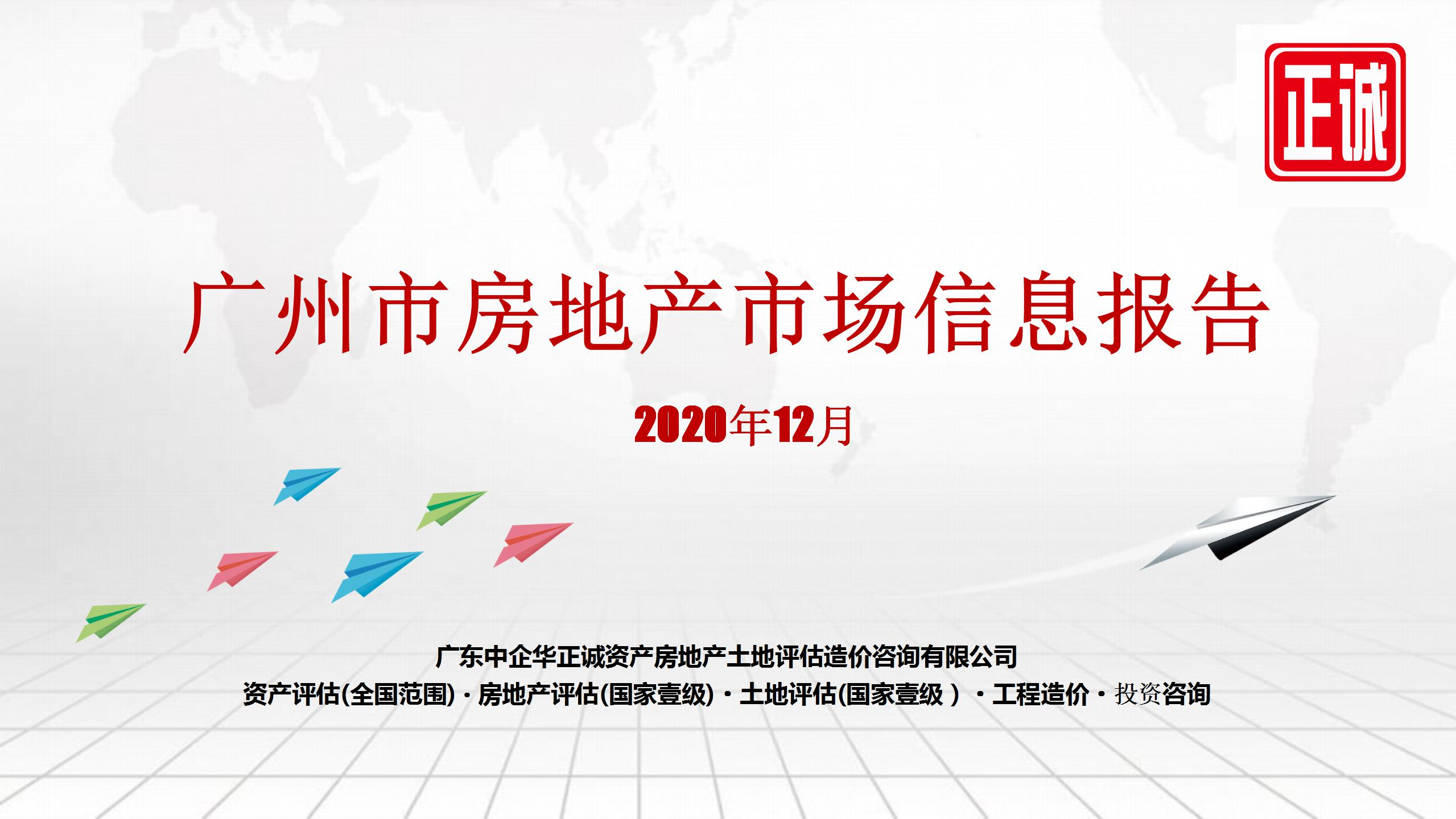 2020年12月廣州市房地産市場信息報告