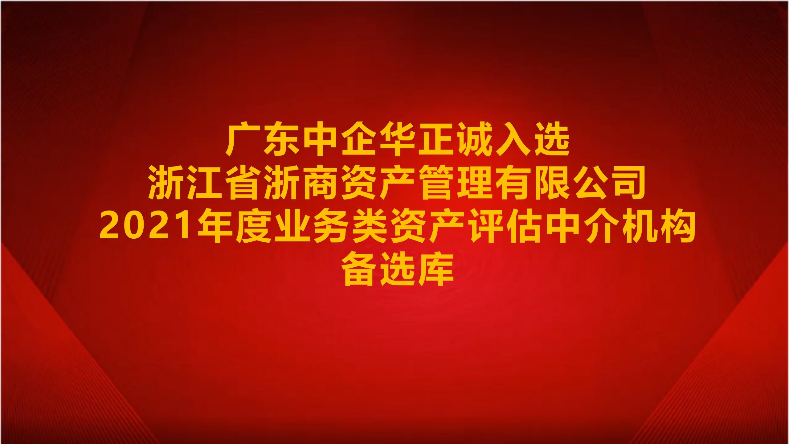 廣東中企華正誠入選浙江省浙商資産管理有限公司2021年度業務類資産評估中介機構備選庫