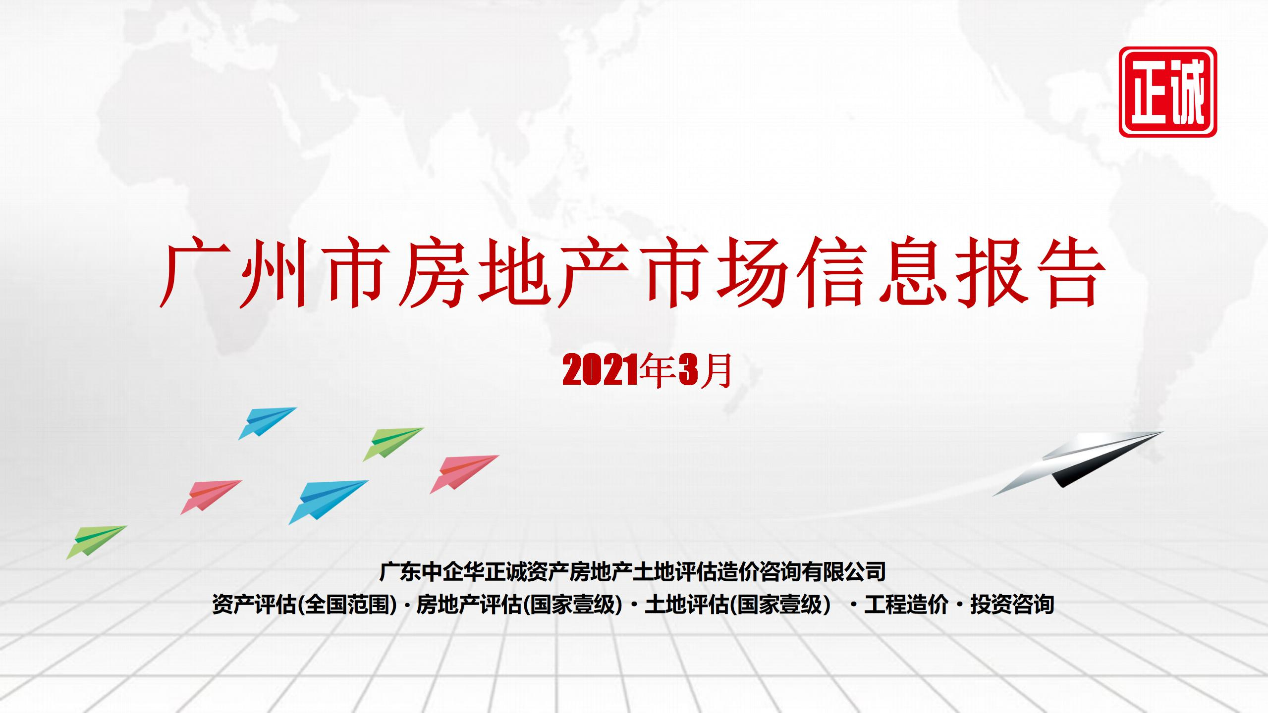 2021年3月廣州市房地産市場信息報告