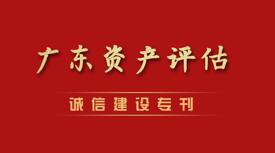 黃青發(fā)：廣東省資産評估誠信建設行業人物代表