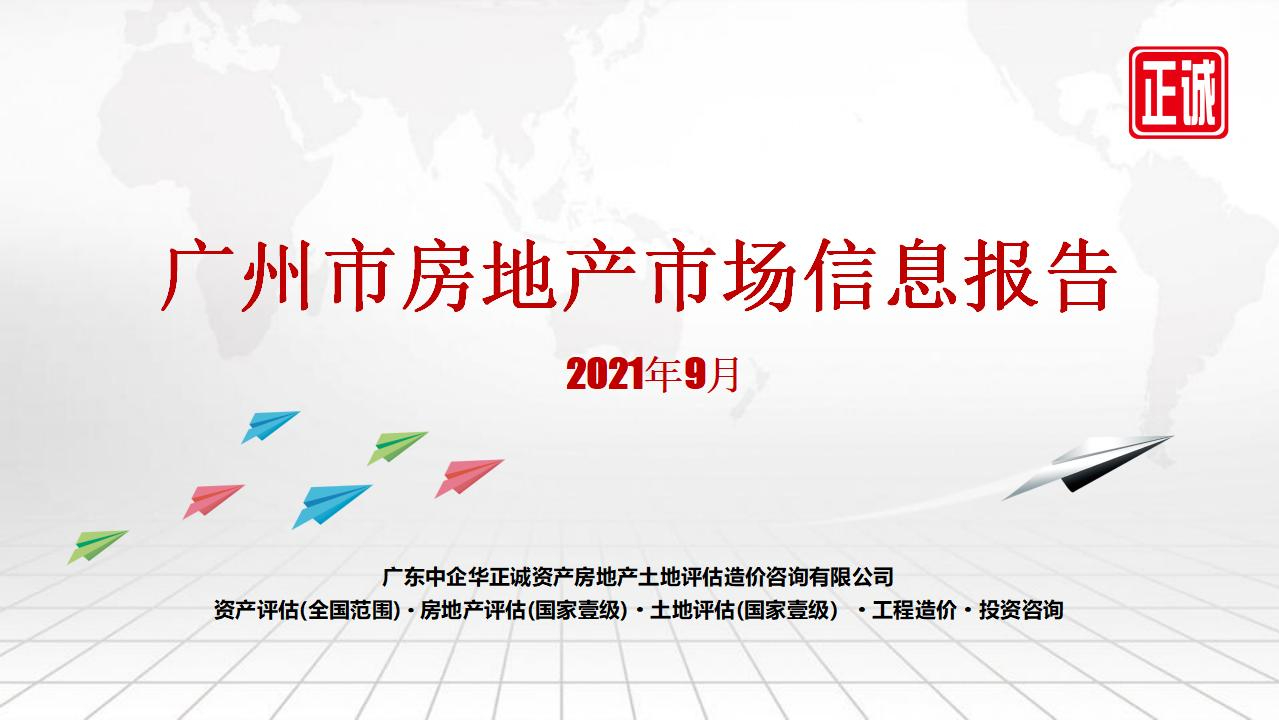 2021年9月廣州市房地産市場信息報告
